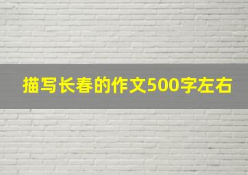 描写长春的作文500字左右