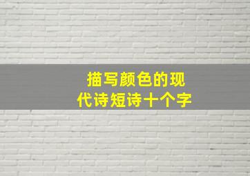 描写颜色的现代诗短诗十个字