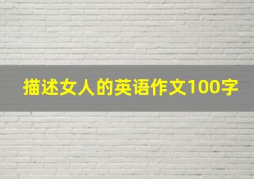 描述女人的英语作文100字