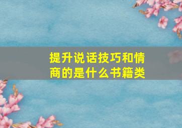 提升说话技巧和情商的是什么书籍类