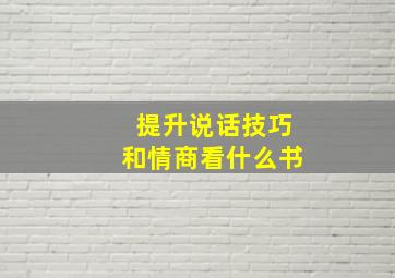 提升说话技巧和情商看什么书