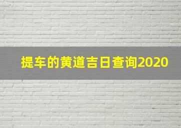 提车的黄道吉日查询2020