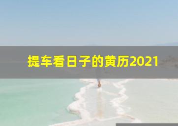 提车看日子的黄历2021