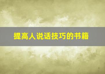 提高人说话技巧的书籍