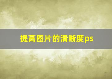 提高图片的清晰度ps