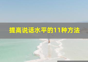 提高说话水平的11种方法