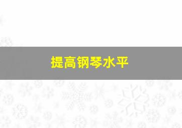 提高钢琴水平