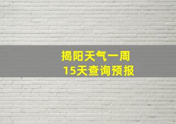 揭阳天气一周15天查询预报