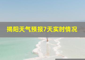 揭阳天气预报7天实时情况