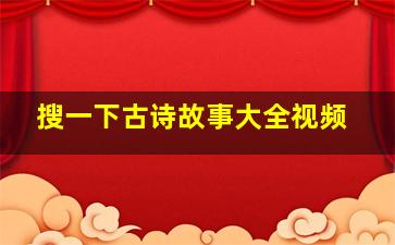 搜一下古诗故事大全视频