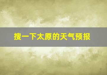 搜一下太原的天气预报