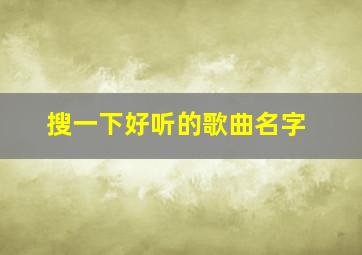 搜一下好听的歌曲名字