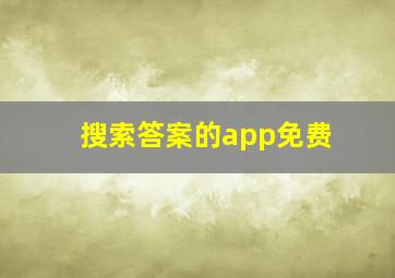 搜索答案的app免费