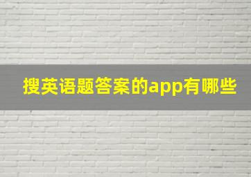 搜英语题答案的app有哪些