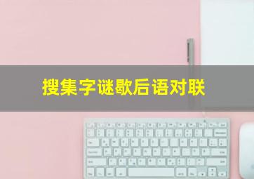 搜集字谜歇后语对联