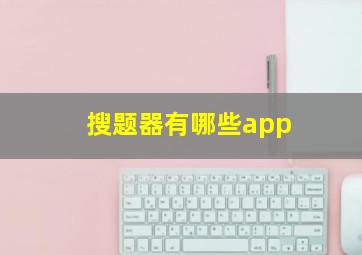 搜题器有哪些app