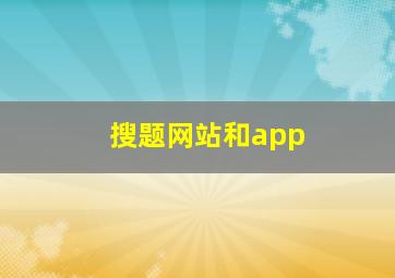 搜题网站和app