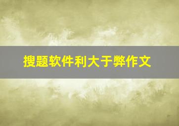 搜题软件利大于弊作文