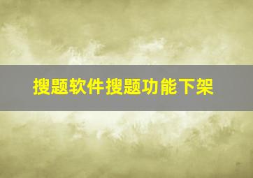 搜题软件搜题功能下架