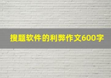 搜题软件的利弊作文600字