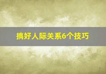 搞好人际关系6个技巧