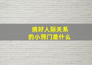 搞好人际关系的小窍门是什么