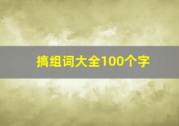 搞组词大全100个字