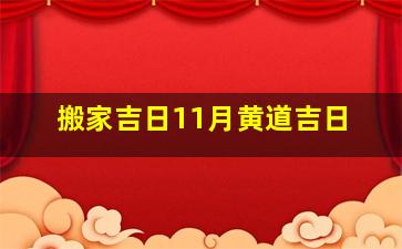 搬家吉日11月黄道吉日