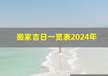 搬家吉日一览表2024年