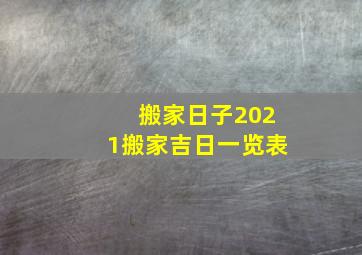 搬家日子2021搬家吉日一览表