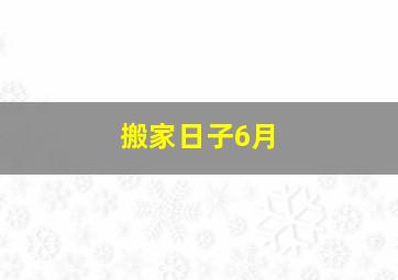 搬家日子6月