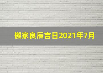 搬家良辰吉日2021年7月