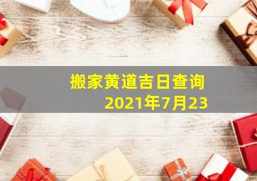 搬家黄道吉日查询2021年7月23