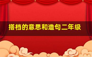 搭档的意思和造句二年级