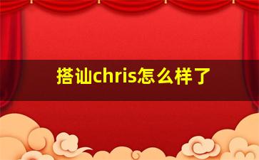 搭讪chris怎么样了