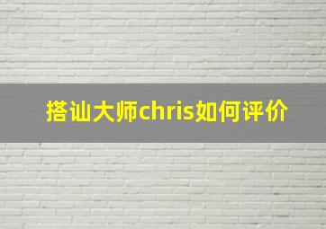 搭讪大师chris如何评价