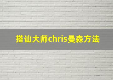 搭讪大师chris曼森方法