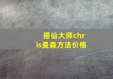 搭讪大师chris曼森方法价格