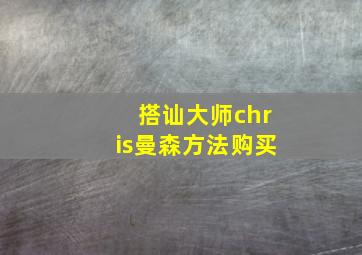 搭讪大师chris曼森方法购买