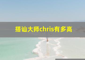 搭讪大师chris有多高