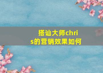 搭讪大师chris的营销效果如何