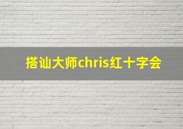 搭讪大师chris红十字会