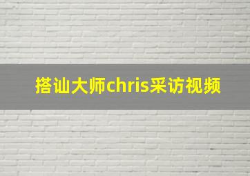 搭讪大师chris采访视频