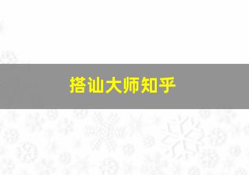 搭讪大师知乎