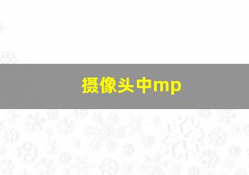 摄像头中mp