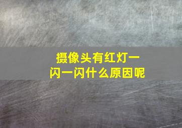 摄像头有红灯一闪一闪什么原因呢