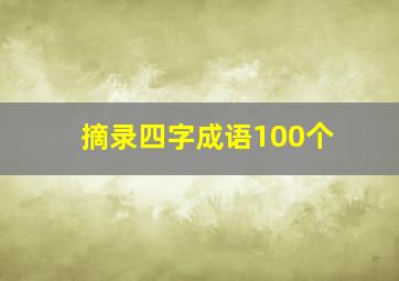 摘录四字成语100个