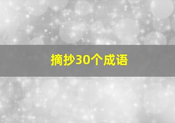 摘抄30个成语