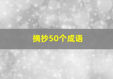 摘抄50个成语