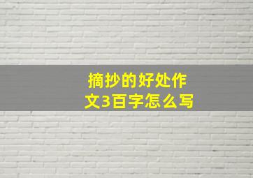 摘抄的好处作文3百字怎么写